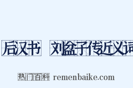 后汉书·刘盆子传近义词是什么意思的图片